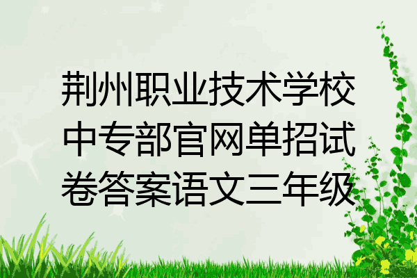 荆州职业技术学校中专部官网单招试卷答案语文三年级