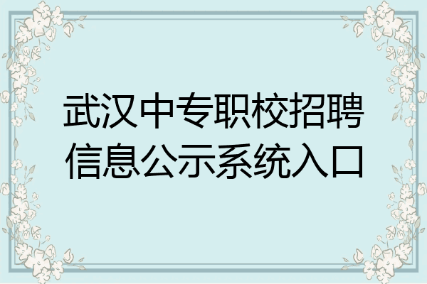 武汉中专职校招聘信息公示系统入口