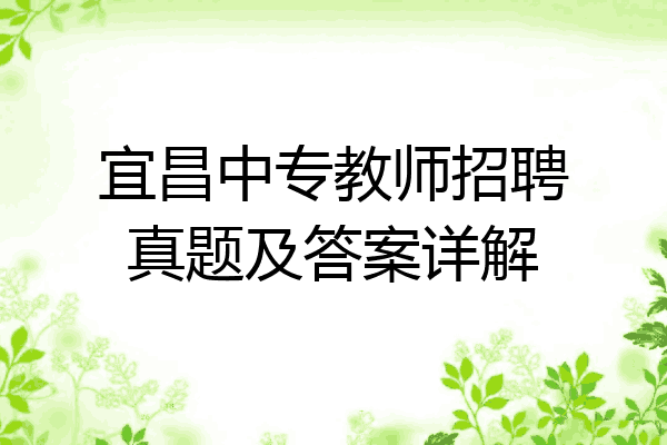 宜昌中专教师招聘真题及答案详解