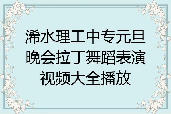 浠水理工中专元旦晚会拉丁舞蹈表演视频大全播放