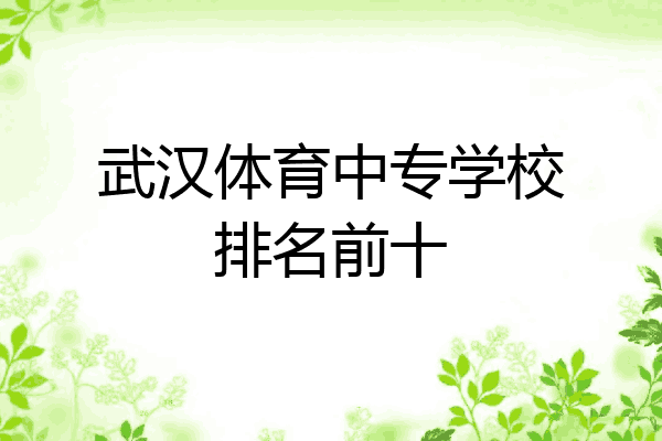 武汉体育中专学校排名前十