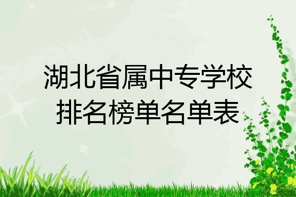 湖北省属中专学校排名榜单名单表