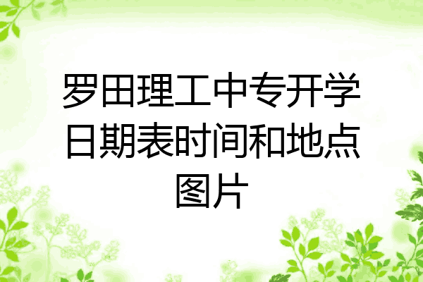 罗田理工中专开学日期表时间和地点图片