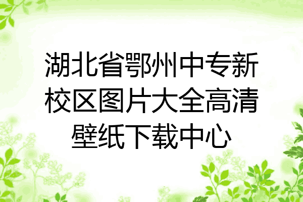 湖北省鄂州中专新校区图片大全高清壁纸下载中心