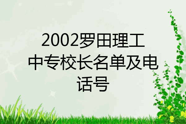 2002罗田理工中专校长名单及电话号