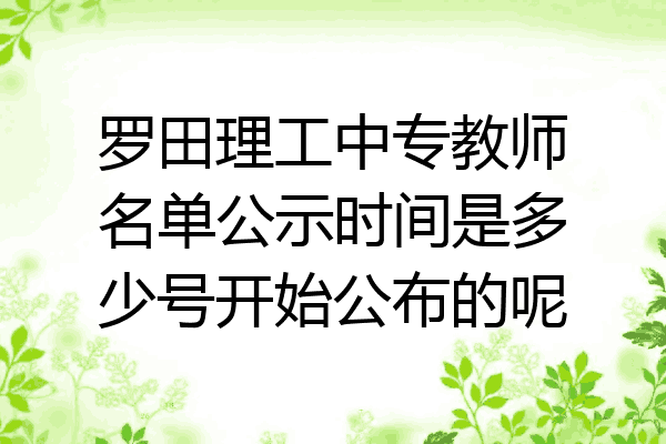 罗田理工中专教师名单公示时间是多少号开始公布的呢
