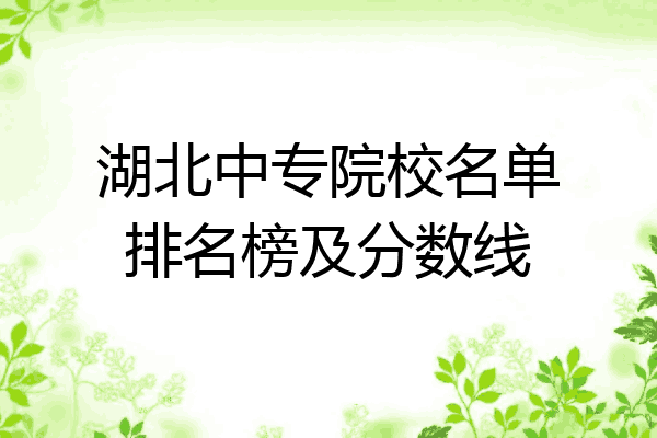 湖北中专院校名单排名榜及分数线