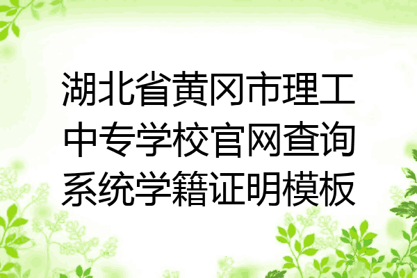 湖北省黄冈市理工中专学校官网查询系统学籍证明模板