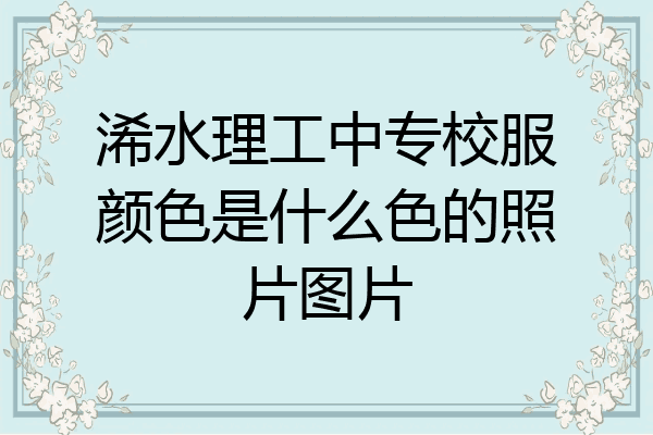 浠水理工中专校服颜色是什么色的照片图片