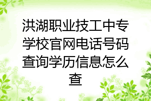 洪湖职业技工中专学校官网电话号码查询学历信息怎么查