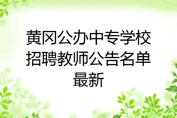 黄冈公办中专学校招聘教师公告名单最新