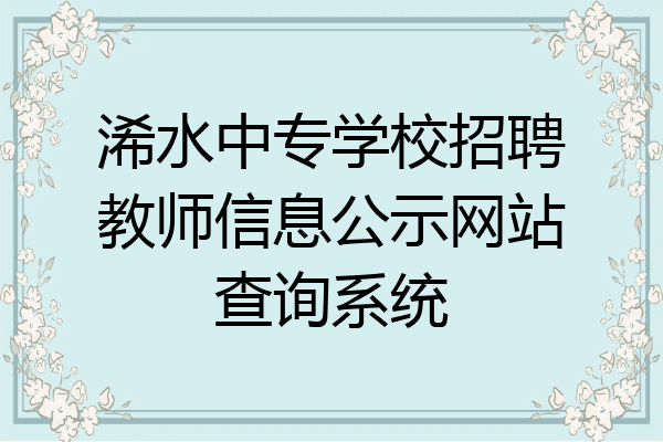 浠水中专学校招聘教师信息公示网站查询系统