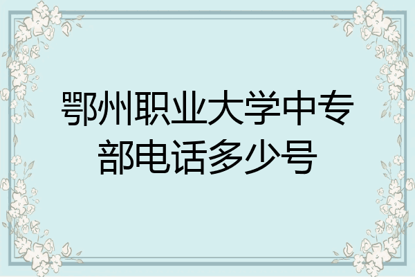 鄂州职业大学中专部电话多少号
