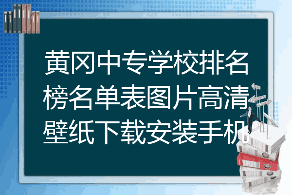 黄冈中专学校排名榜名单表图片高清壁纸下载安装手机