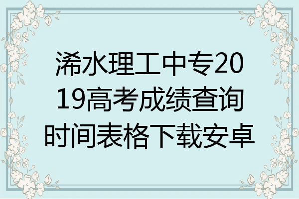 浠水理工中专2019高考成绩查询时间表格下载安卓