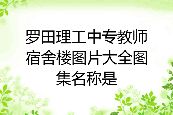 罗田理工中专教师宿舍楼图片大全图集名称是
