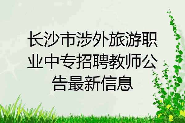 长沙市涉外旅游职业中专招聘教师公告最新信息