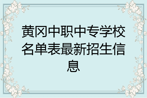 黄冈中职中专学校名单表最新招生信息