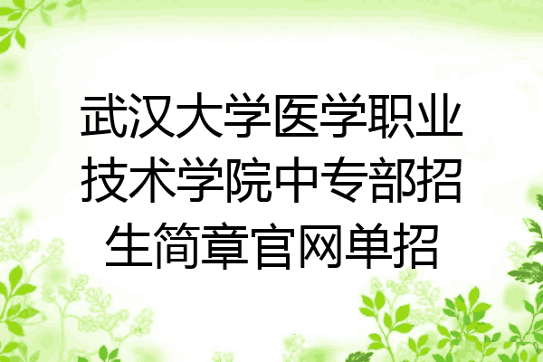 武汉大学医学职业技术学院中专部招生简章官网单招
