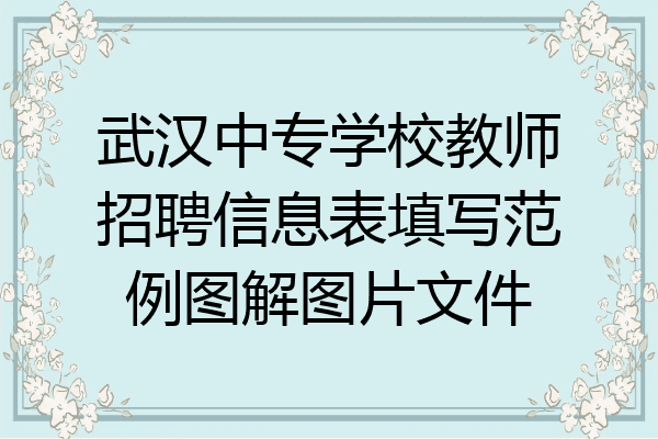 武汉中专学校教师招聘信息表填写范例图解图片文件