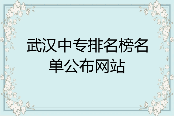 武汉中专排名榜名单公布网站