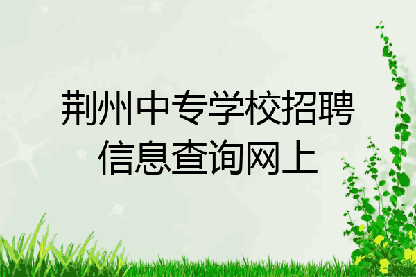 荆州中专学校招聘信息查询网上