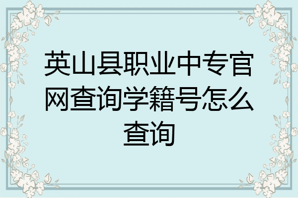 英山县职业中专官网查询学籍号怎么查询
