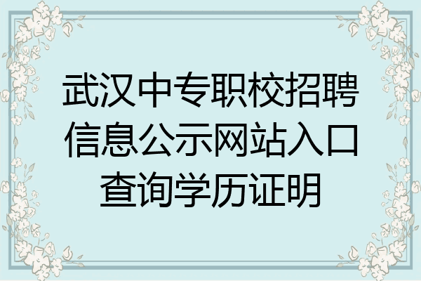 武汉中专职校招聘信息公示网站入口查询学历证明