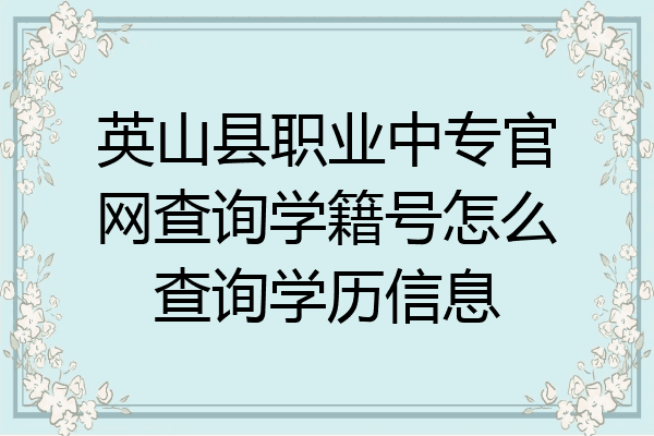 英山县职业中专官网查询学籍号怎么查询学历信息