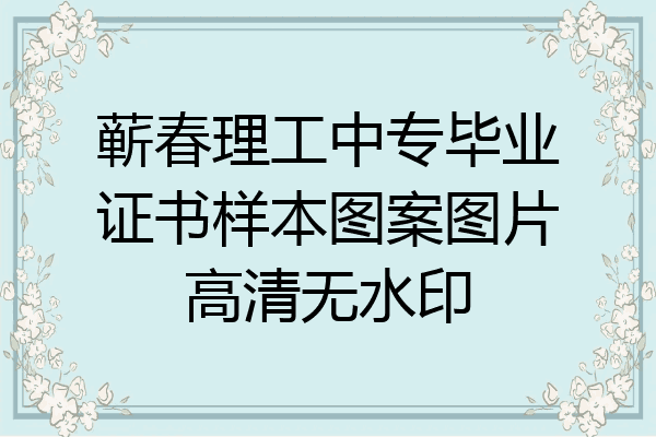 蕲春理工中专毕业证书样本图案图片高清无水印