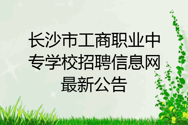长沙市工商职业中专学校招聘信息网最新公告