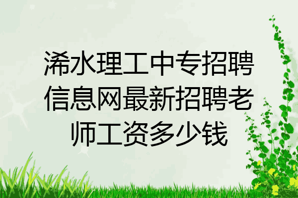 浠水理工中专招聘信息网最新招聘老师工资多少钱