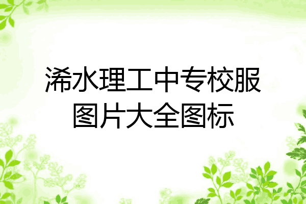 浠水理工中专校服图片大全图标
