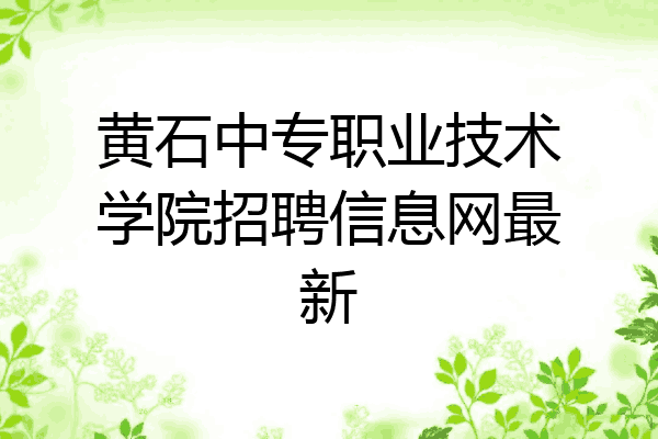 黄石中专职业技术学院招聘信息网最新