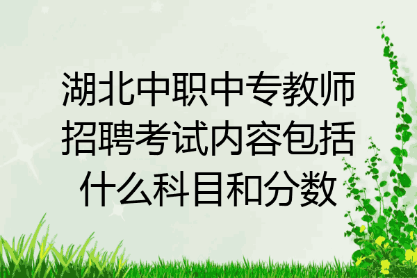 湖北中职中专教师招聘考试内容包括什么科目和分数