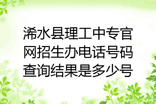 浠水县理工中专官网招生办电话号码查询结果是多少号