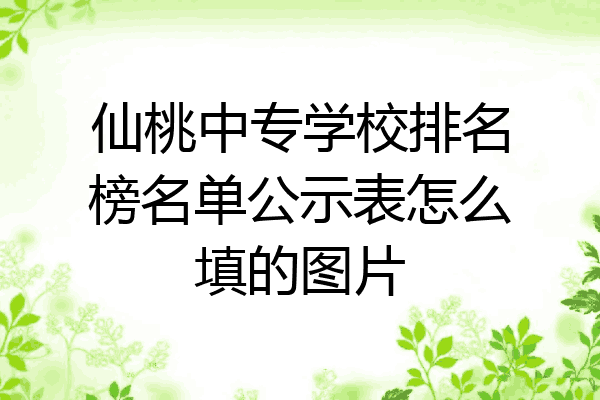 仙桃中专学校排名榜名单公示表怎么填的图片