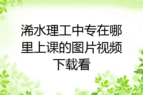 浠水理工中专在哪里上课的图片视频下载看