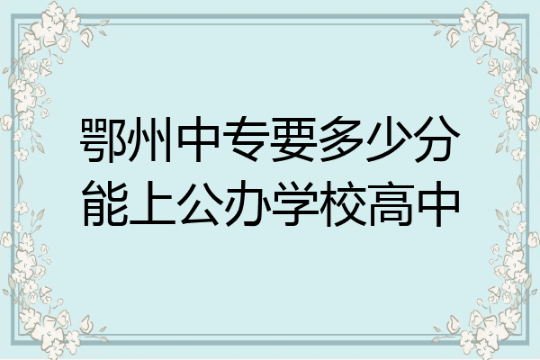 鄂州中专要多少分能上公办学校高中
