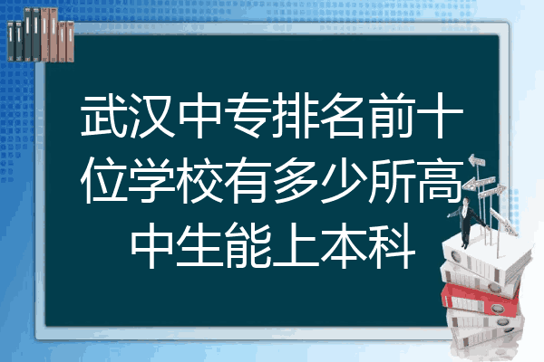 武汉中专排名前十位学校有多少所高中生能上本科