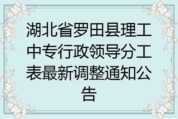 湖北省罗田县理工中专行政领导分工表最新调整通知公告