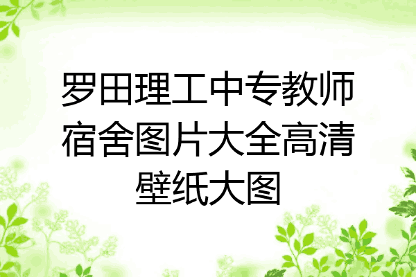 罗田理工中专教师宿舍图片大全高清壁纸大图