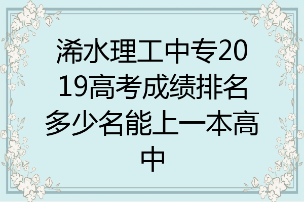 浠水理工中专2019高考成绩排名多少名能上一本高中