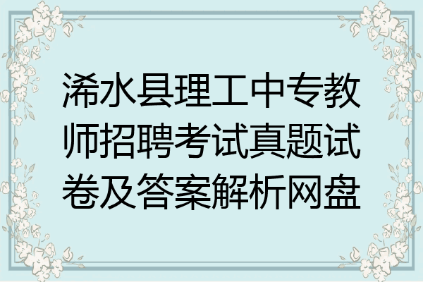 浠水县理工中专教师招聘考试真题试卷及答案解析网盘