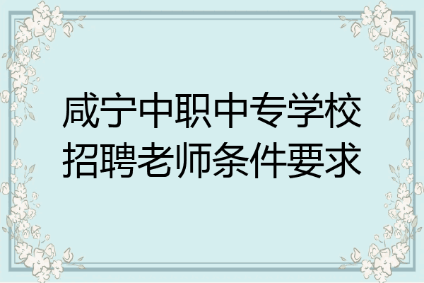 咸宁中职中专学校招聘老师条件要求