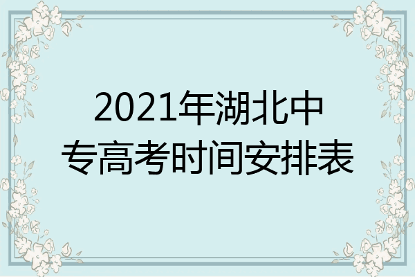 2021年湖北中专高考时间安排表