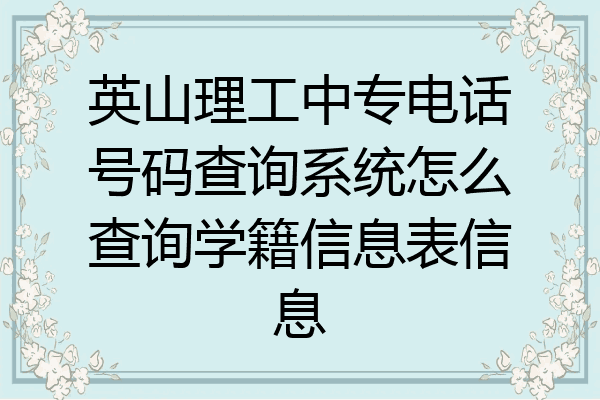 英山理工中专电话号码查询系统怎么查询学籍信息表信息