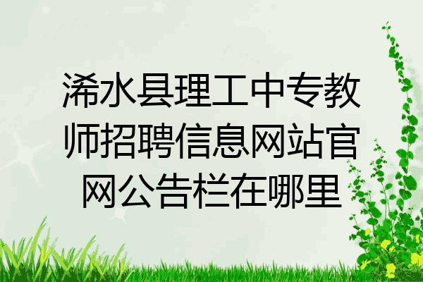 浠水县理工中专教师招聘信息网站官网公告栏在哪里