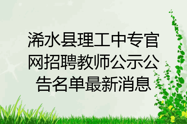 浠水县理工中专官网招聘教师公示公告名单最新消息