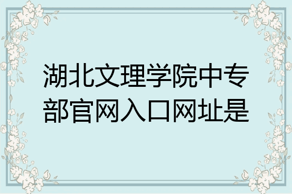 湖北文理学院中专部官网入口网址是